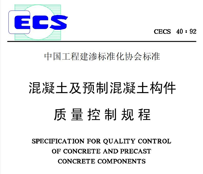 CECS40-1992 混凝土及预制混凝土构件质量控制规程