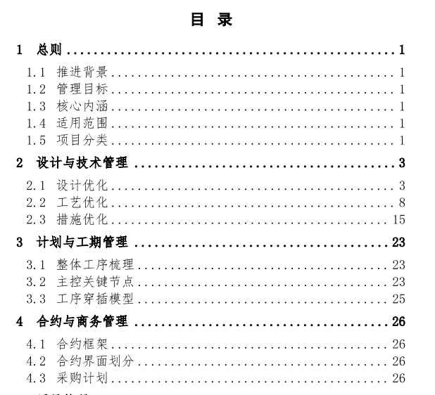 住宅工程精益建造实施指南