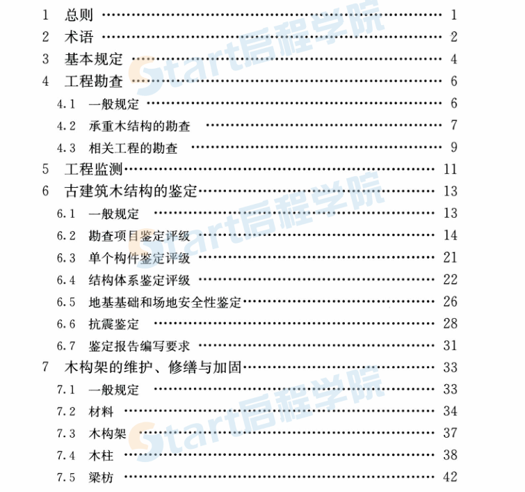 GBT 50165-2020 古建筑木结构维护与加固技术标准