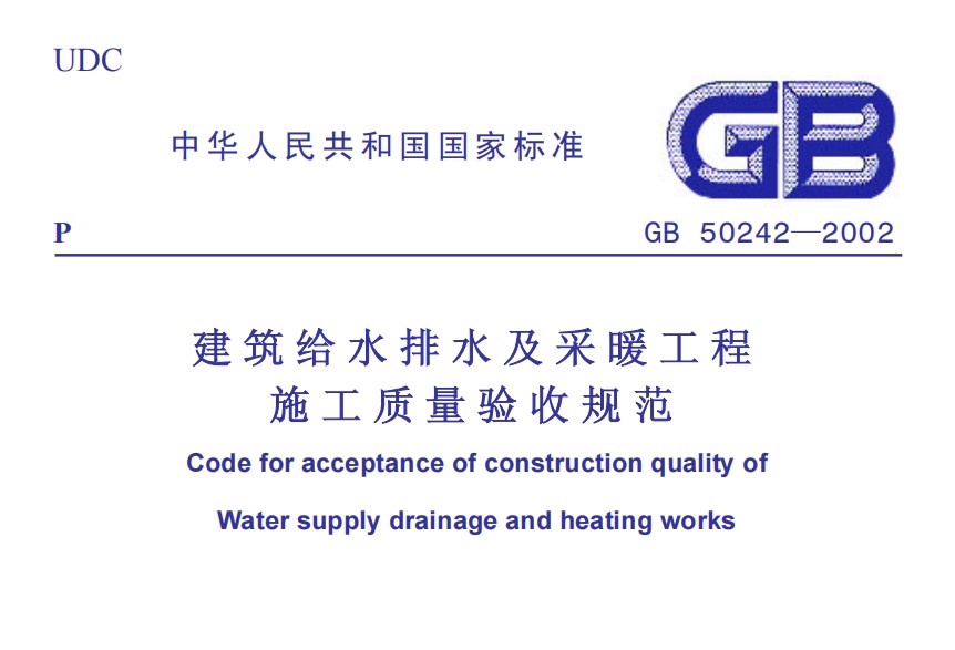GB50242-2002 建筑给水排水及采暖工程施工质量验收规范