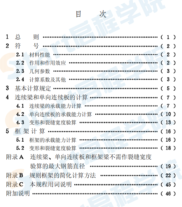 CECS51-1993 钢筋混凝土连续梁和框架考虑内力重分布设计规程