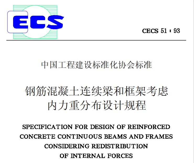 CECS51-1993 钢筋混凝土连续梁和框架考虑内力重分布设计规程