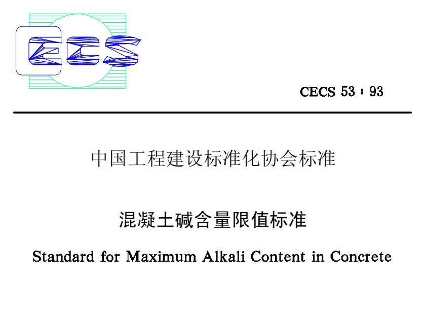 CECS53-1993 混凝土碱含量限值标准