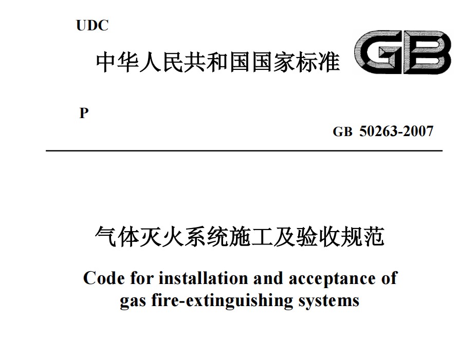 GB50263-2007 气体灭火系统施工及验收规范