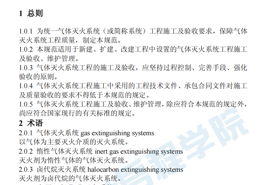 GB50263-2007 气体灭火系统施工及验收规范