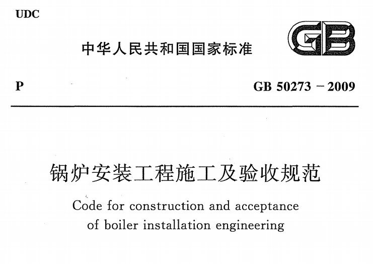 GB50273-2009 锅炉安装工程施工及验收规范