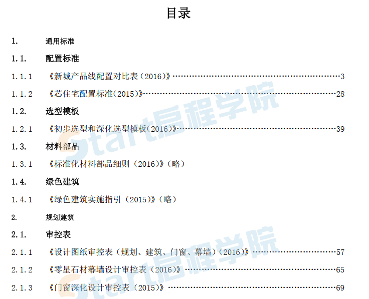 新城控股集团住宅开发事业部技术白皮书