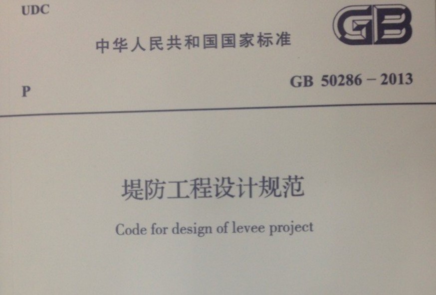 GB50286-2013堤防工程设计规范(附条文说明)