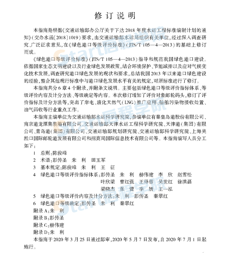 JTST/105-4-2020绿色港口等级评价指南