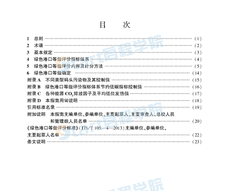 JTST/105-4-2020绿色港口等级评价指南