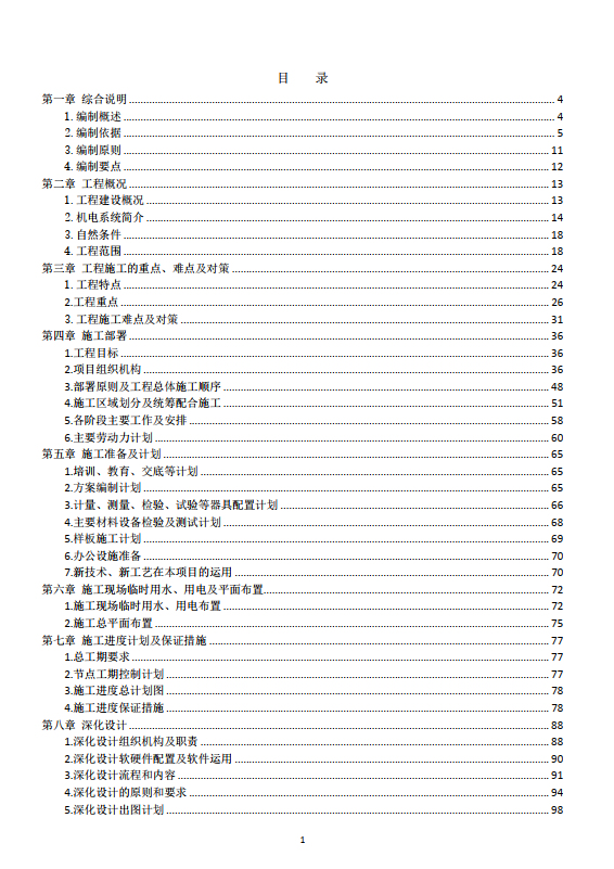 中国国际贸易中心三期工程B阶段之供应及安装机电系统工程通风空调楼宇自控给排水燃气及地下通道工程施工组织设计