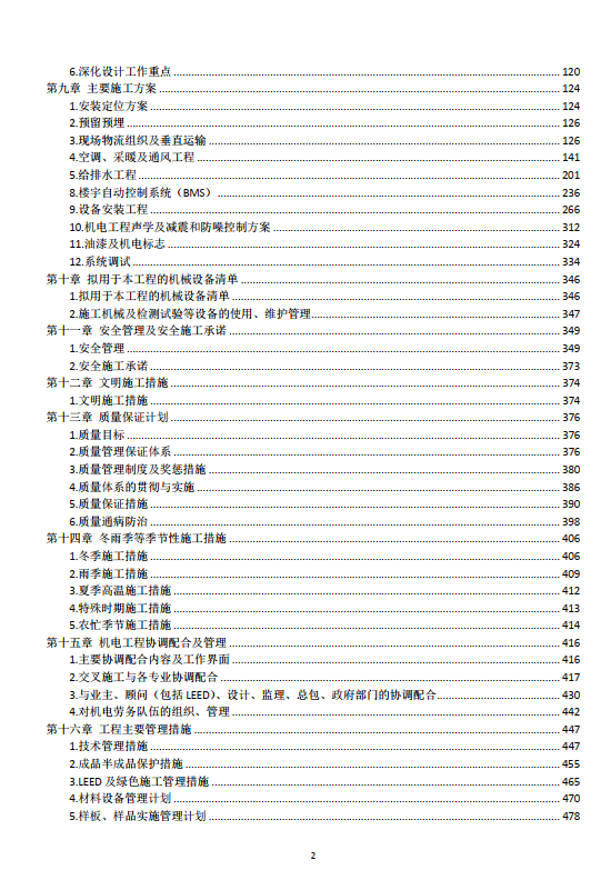 中国国际贸易中心三期工程B阶段之供应及安装机电系统工程通风空调楼宇自控给排水燃气及地下通道工程施工组织设计