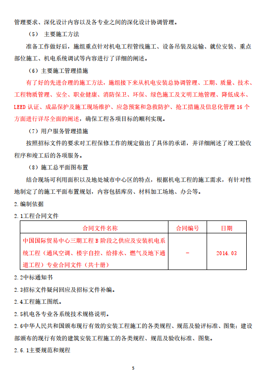 中国国际贸易中心三期工程B阶段之供应及安装机电系统工程通风空调楼宇自控给排水燃气及地下通道工程施工组织设计