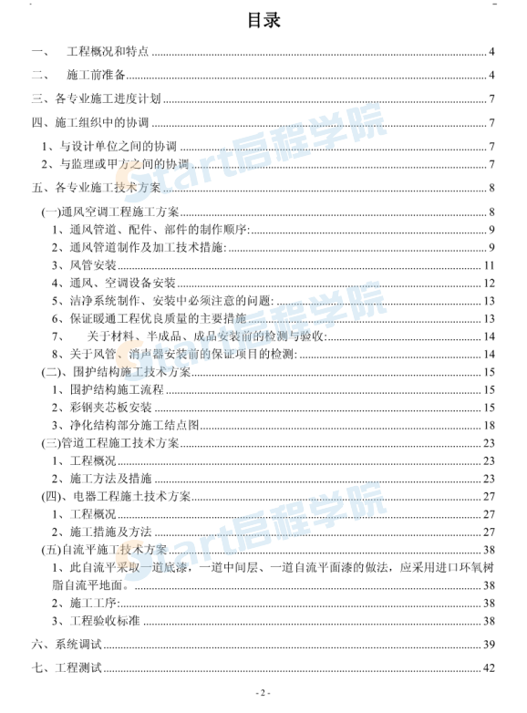 蘇州市第一醫(yī)院潔凈室施工組織設(shè)計(jì)方案