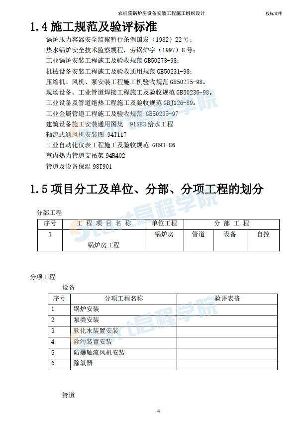 农机院锅炉房设备安装工程施工组织设计方案