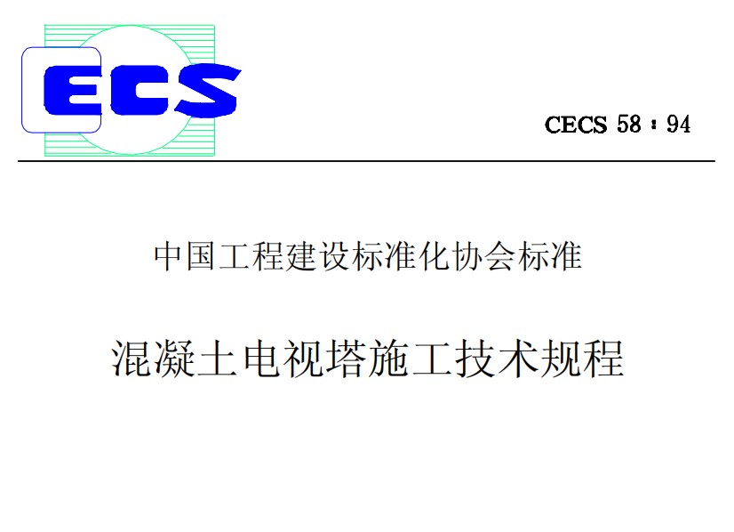 CECS58-1994 混凝土電視塔施工技術(shù)規(guī)程