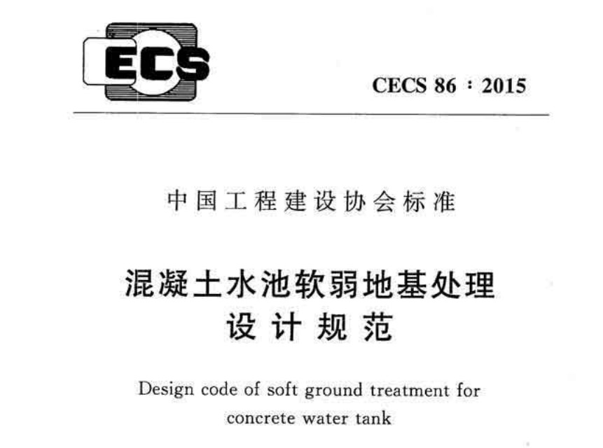 CECS86-2015 混凝土水池軟弱地基處理設(shè)計(jì)規(guī)范