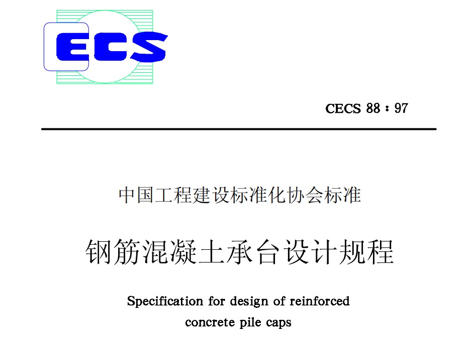 CECS88-1997 鋼筋混凝土承臺(tái)設(shè)計(jì)規(guī)程