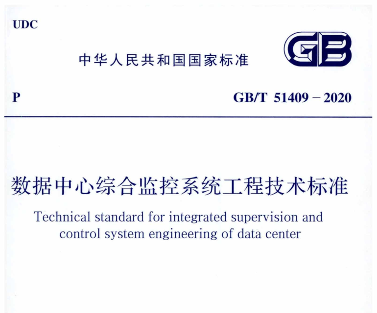 GBT 51409-2020 数据中心综合监控系统工程技术标准