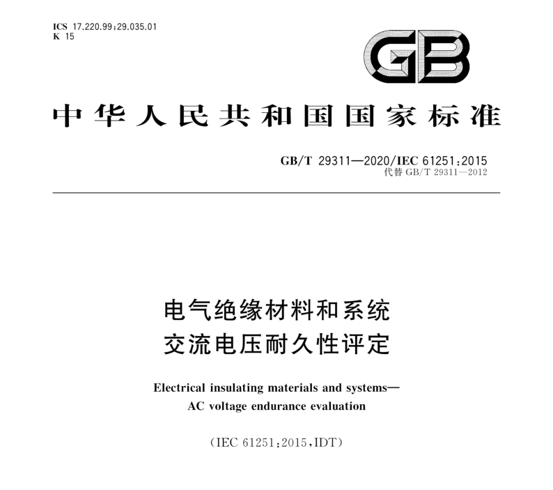 GBT 29311-2020 電氣絕緣材料和系統(tǒng)交流電壓耐久性評定