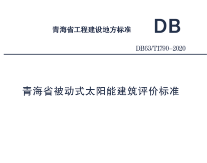 DB63T 1790-2020 青海省被動式太陽能建筑評價標(biāo)準(zhǔn)