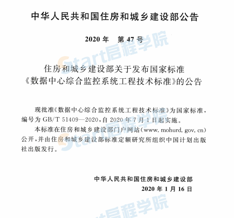 GBT 51409-2020 数据中心综合监控系统工程技术标准