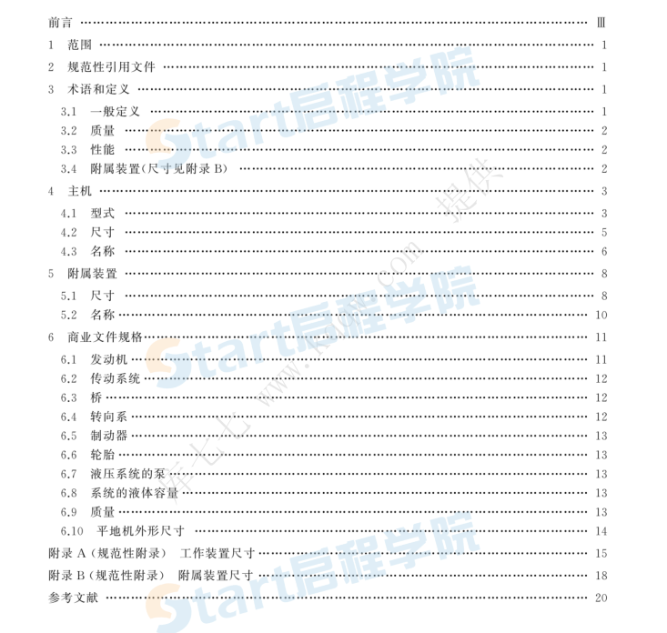 GBT 7920.9-2020 土方机械 平地机 术语和商业规格