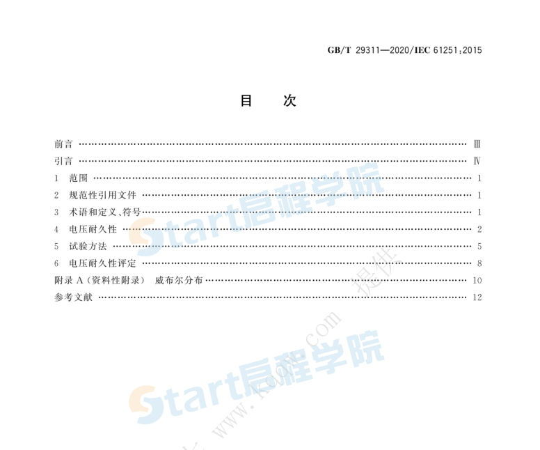 GBT 29311-2020 電氣絕緣材料和系統(tǒng)交流電壓耐久性評(píng)定