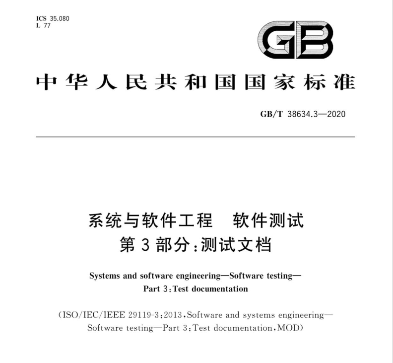 GBT 38634.3-2020系統(tǒng)與軟件工程 軟件測試 第3部分：測試文檔