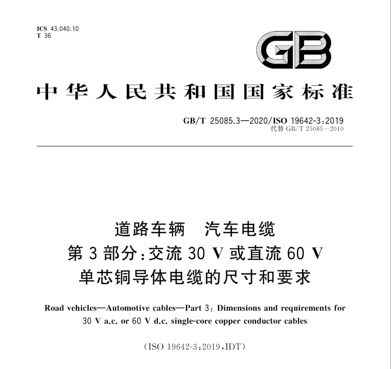 GBT 25085.3-2020 道路車輛 汽車電纜 第3部分：交流30V或直流60V單芯銅導體電纜的尺寸和要求