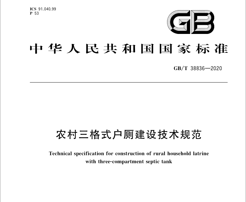 GB∕T 38836-2020 農(nóng)村三格式戶廁建設技術(shù)規(guī)范