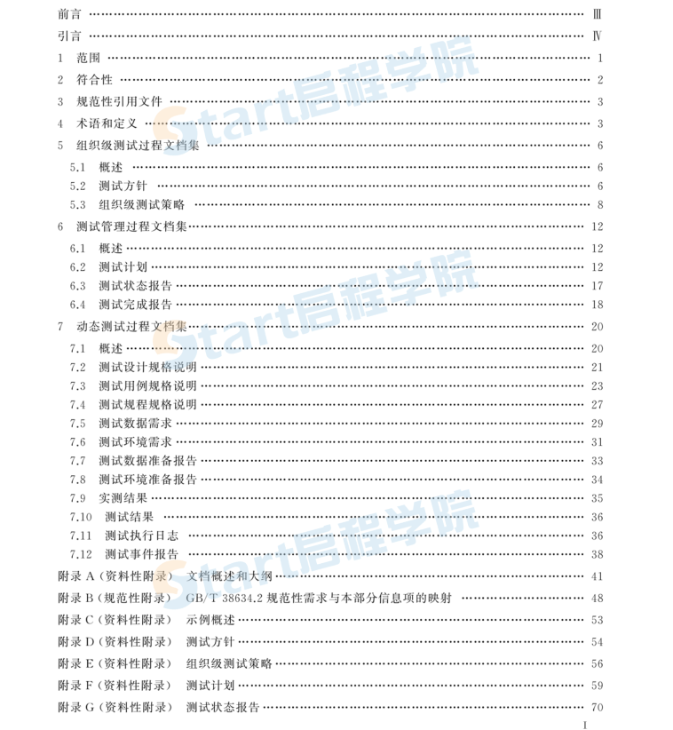 GBT 38634.3-2020系統(tǒng)與軟件工程 軟件測(cè)試 第3部分：測(cè)試文檔