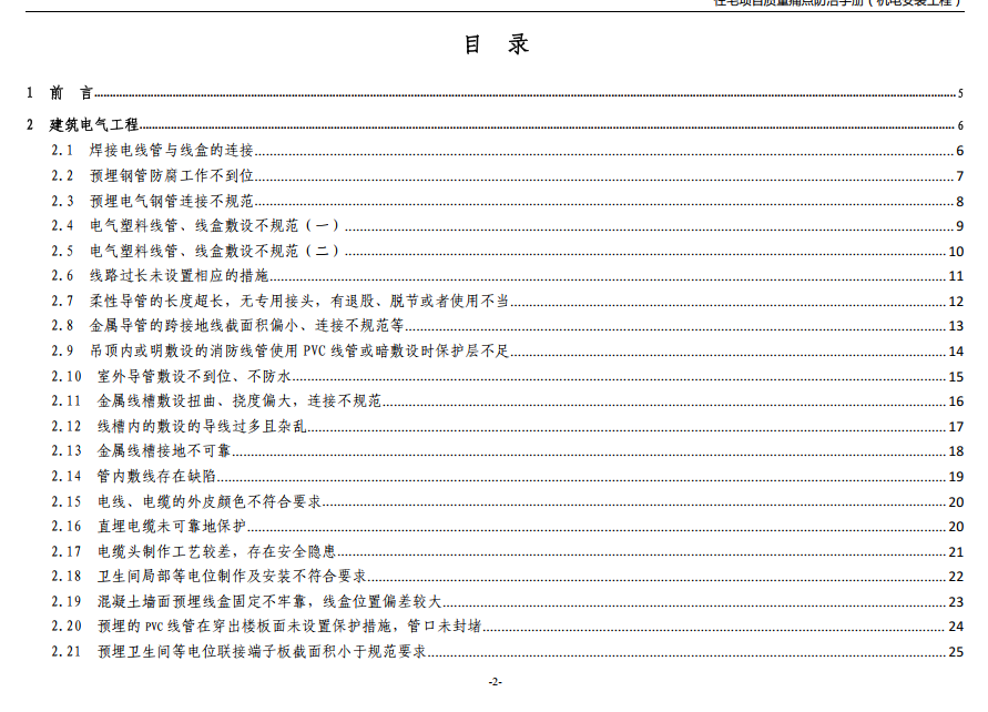 住宅機(jī)電安裝質(zhì)量痛點(diǎn)防治手冊