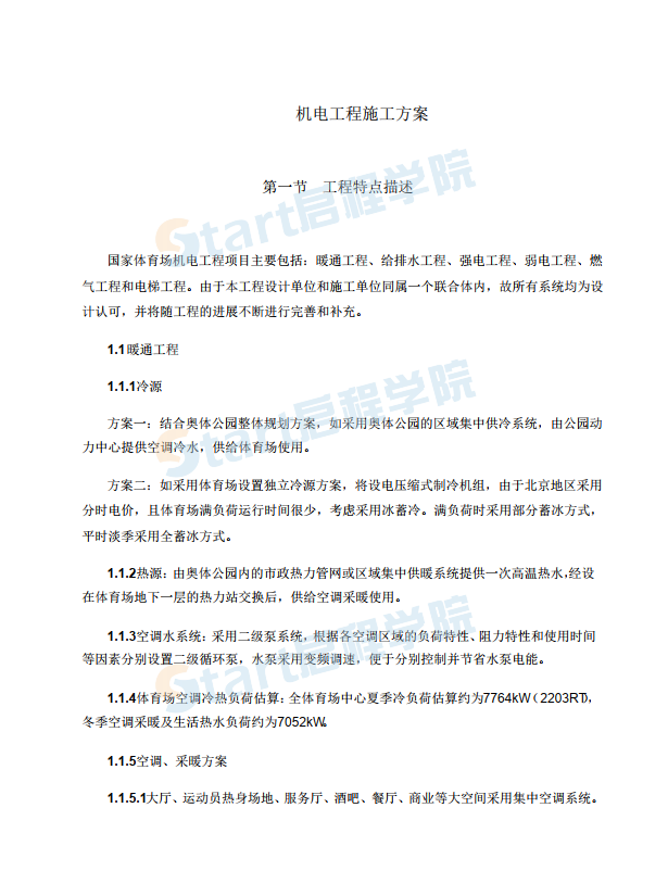 國家體育場鳥巢暖通,、給排水、消防、機電工程項目施工組織設(shè)計精品