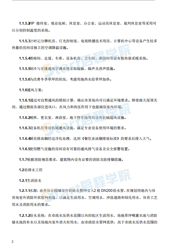 國家體育場鳥巢暖通,、給排水,、消防、機電工程項目施工組織設(shè)計精品