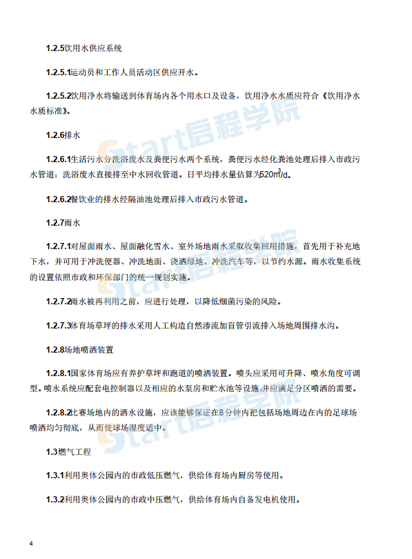 國家體育場鳥巢暖通,、給排水、消防,、機電工程項目施工組織設(shè)計精品