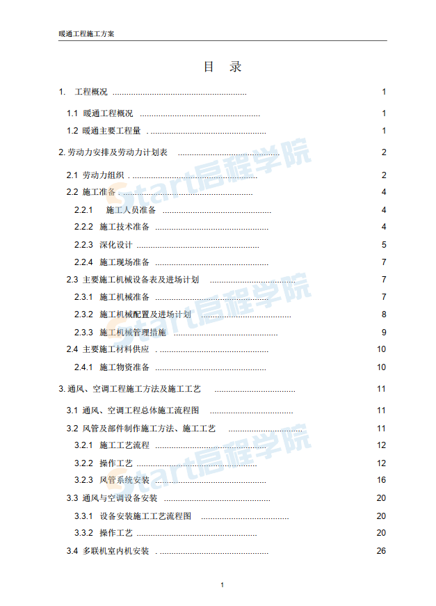 暖通施工組織設(shè)計(jì)方案