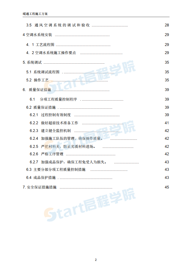 暖通施工組織設(shè)計(jì)方案