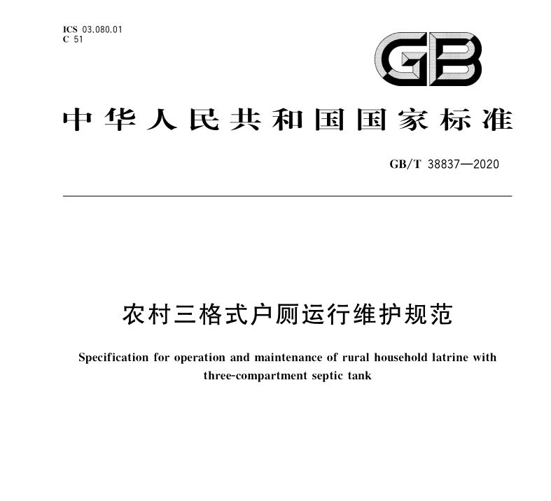 GB∕T 38837-2020 農(nóng)村三格式戶廁運行維護規(guī)范