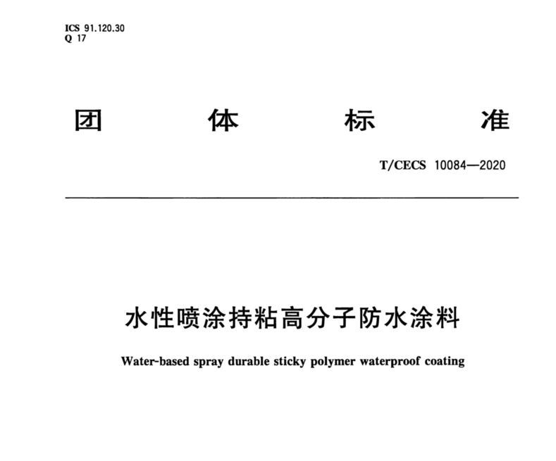 TCECS 10084-2020 水性噴涂持粘高分子防水涂料