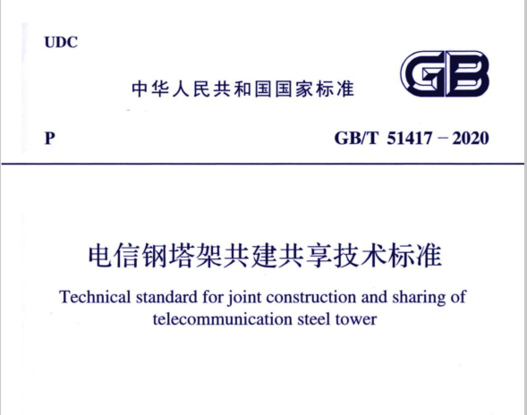 GBT 51417-2020 電信鋼塔架共建共享技術(shù)標(biāo)準(zhǔn)