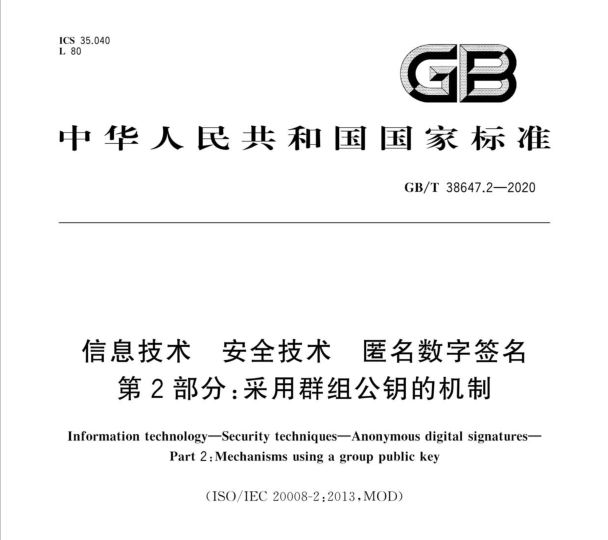 GBT 38647.2-2020 信息技术 安全技术 匿名数字签名 第2部分：采用群组公钥的机制