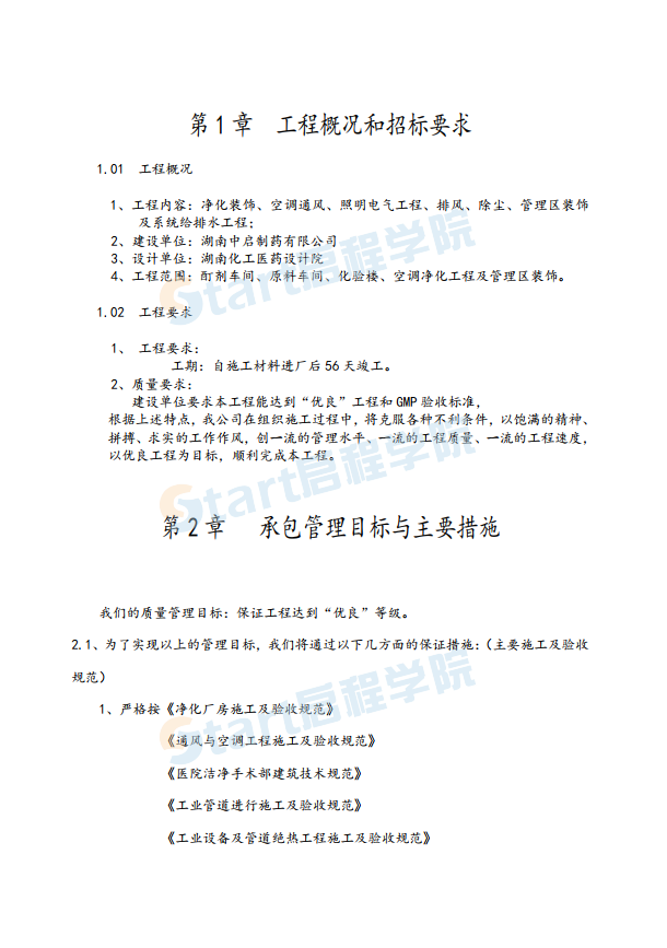 医药车间空调净化工程净化施工组织设计方案