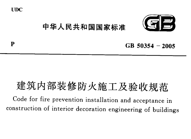 GB50354-2005建筑內(nèi)部裝修防火施工及驗(yàn)收規(guī)范