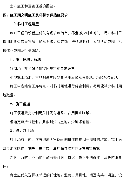 高速公路、环境保护与水土保持施工方案