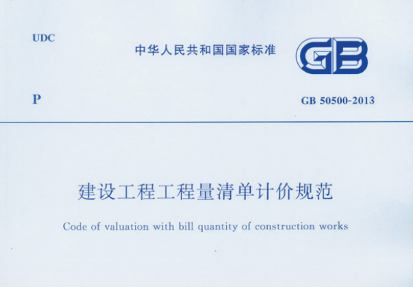 GB50500-2013建設(shè)工程工程量清單計(jì)價(jià)規(guī)范