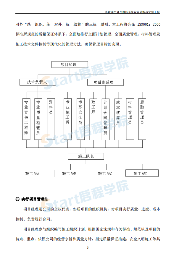 某多聯(lián)機(jī)空調(diào)施工組織設(shè)計(jì)