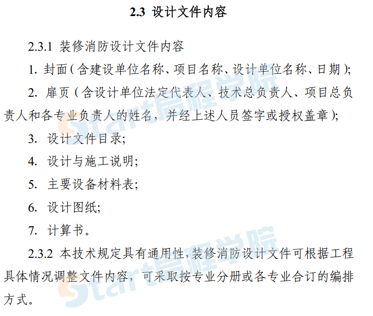 湖南省建筑内部装修工程施工图消防设计文件编制技术规定征求意见稿