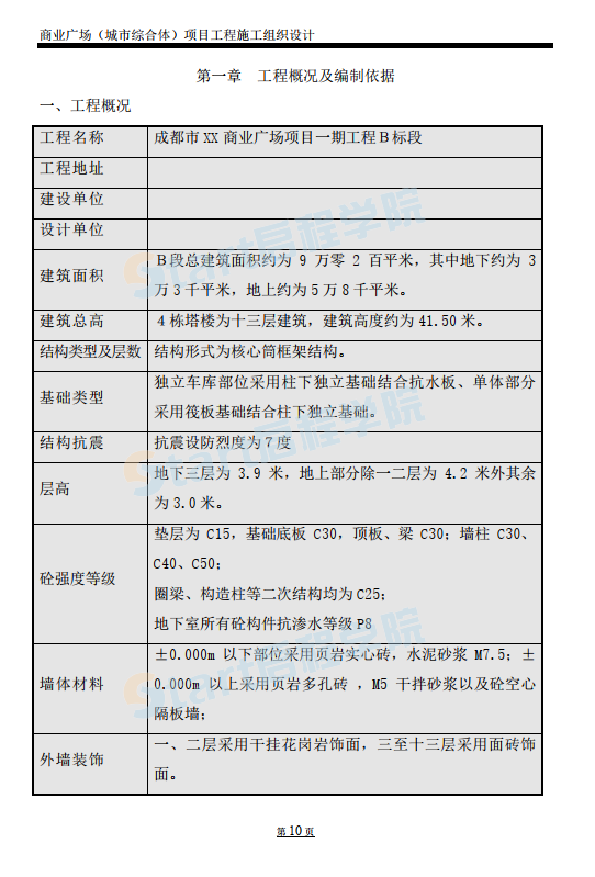 某商業(yè)廣場城市綜合體項目工程機電施工組織設(shè)計