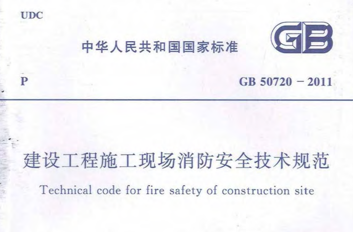 GB50720-2011《建設(shè)工程施工現(xiàn)場(chǎng)消防安全技術(shù)規(guī)范》